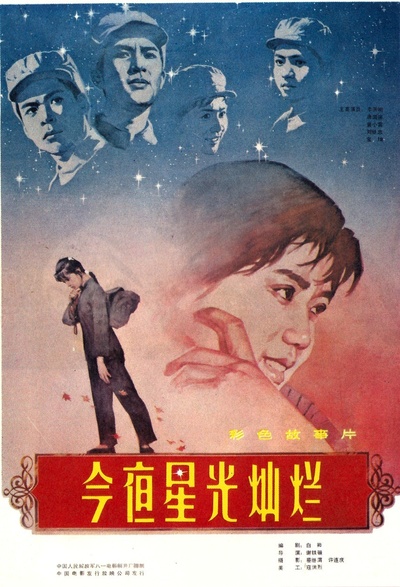 今夜星光灿烂的海报-正式海报 中国大陆