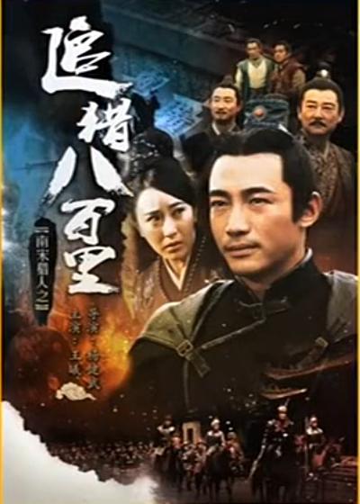 南宋猎人之追猎八百里的海报-正式海报