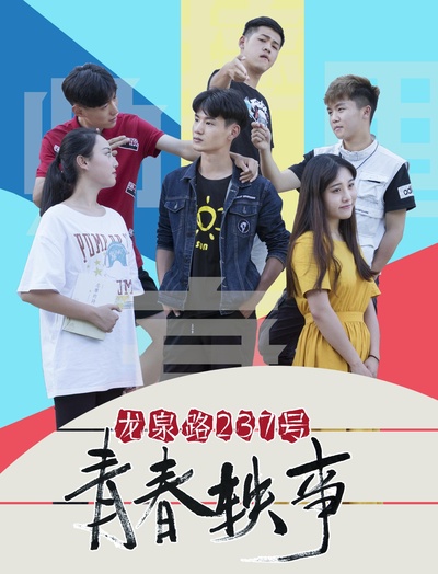龙泉路237号青春轶事的海报-正式海报