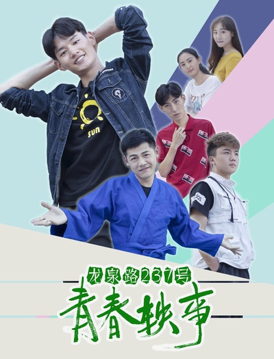 龙泉路237号青春轶事的海报-正式海报