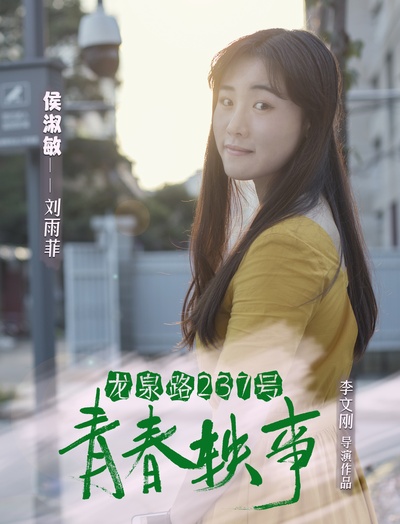 龙泉路237号青春轶事的海报-角色海报