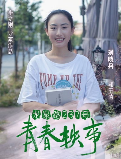 龙泉路237号青春轶事的海报-角色海报