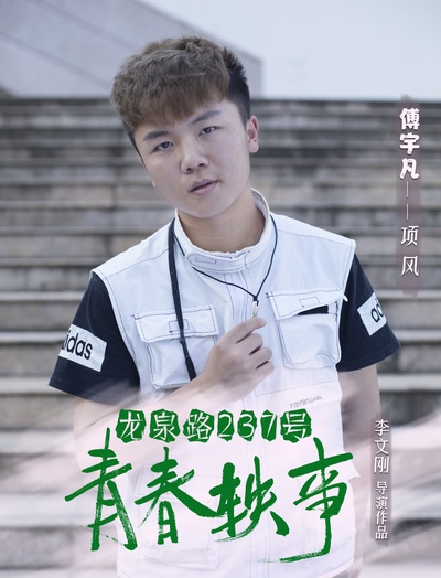 龙泉路237号青春轶事的海报-角色海报
