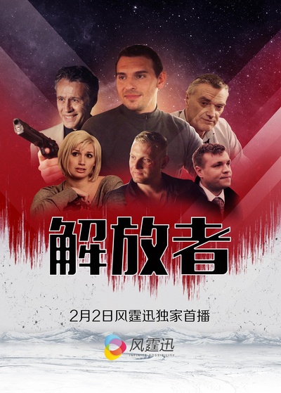 解放者的海报-正式海报