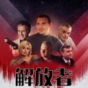 解放者