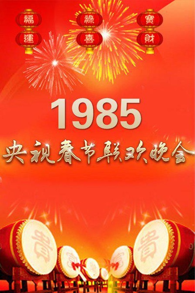 1985年中央电视台春节联欢晚会的海报-正式海报 中国大陆