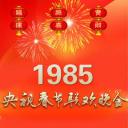 1985年中央电视台春节联欢晚会