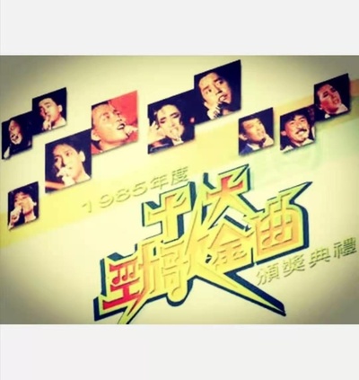 1985年度十大劲歌金曲颁奖典礼的海报-正式海报 中国香港