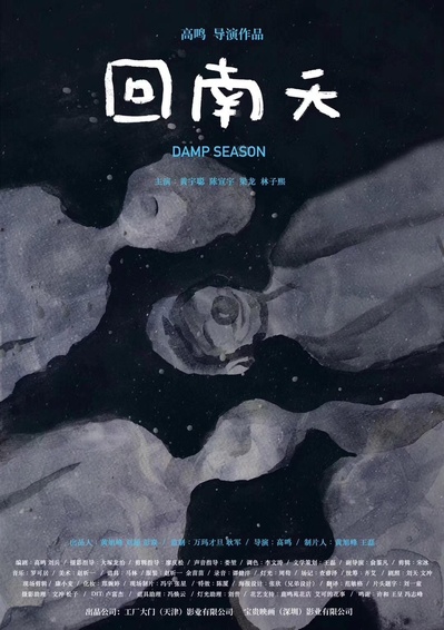 回南天的海报-正式海报