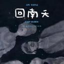 回南天