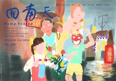 回南天的海报-其他海报 中国大陆
