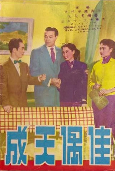 佳偶天成的海报-其他海报