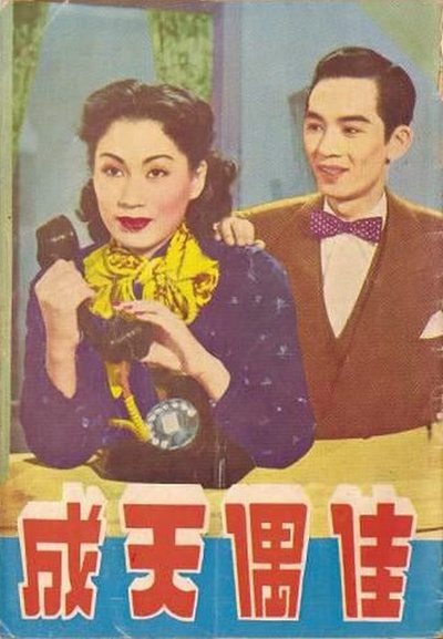 佳偶天成的海报-其他海报