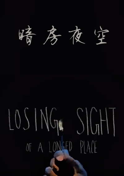 暗房夜空的海报-正式海报 中国香港