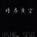 暗房夜空