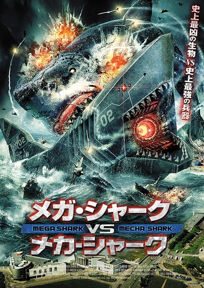 超级鲨大战机器鲨的海报-正式海报 日本
