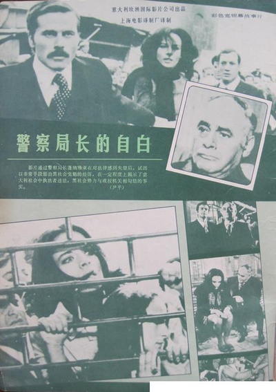 一个警察局长对共和国检察官的自白的海报-其他海报 中國