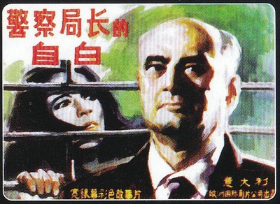 一个警察局长对共和国检察官的自白的海报-其他海报