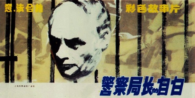 一个警察局长对共和国检察官的自白的海报-其他海报