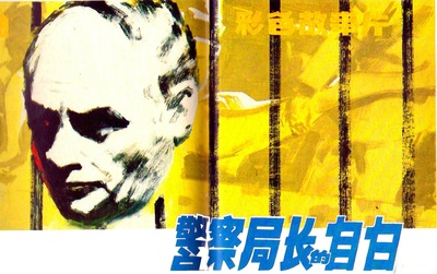 一个警察局长对共和国检察官的自白的海报-正式海报