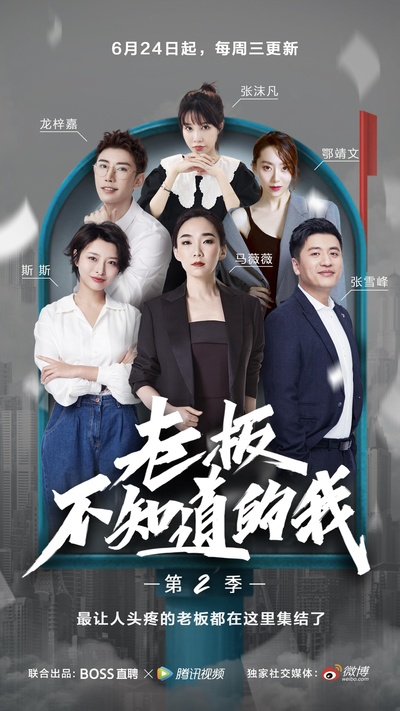 老板不知道的我 第二季的海报-正式海报