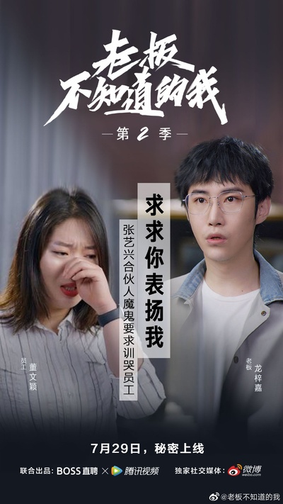 老板不知道的我 第二季的海报-其他海报