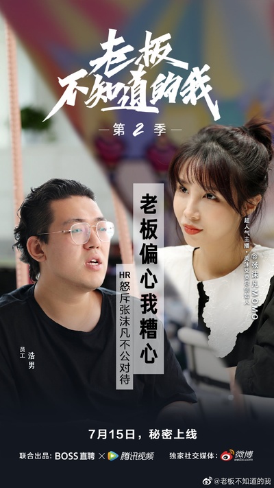 老板不知道的我 第二季的海报-其他海报