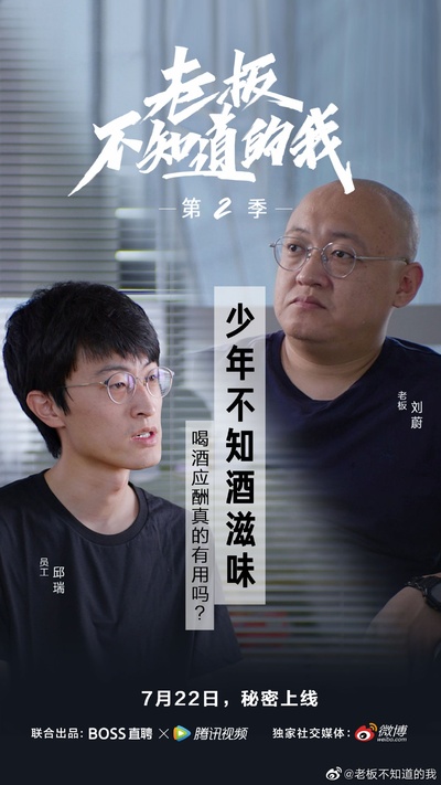老板不知道的我 第二季的海报-其他海报