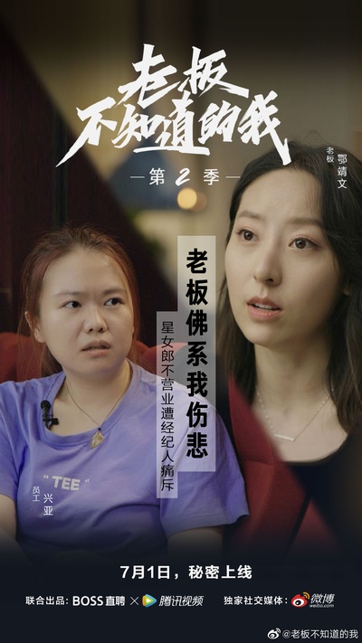 老板不知道的我 第二季的海报-其他海报