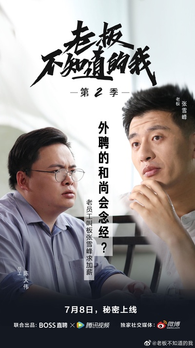 老板不知道的我 第二季的海报-其他海报