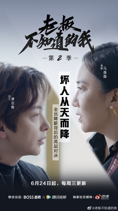 老板不知道的我 第二季的海报-其他海报
