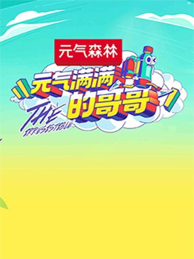 元气满满的哥哥的海报-正式海报