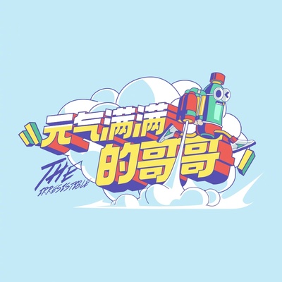 元气满满的哥哥的海报-其他海报
