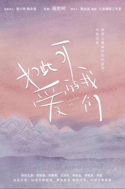 如此可爱的我们的海报-正式海报