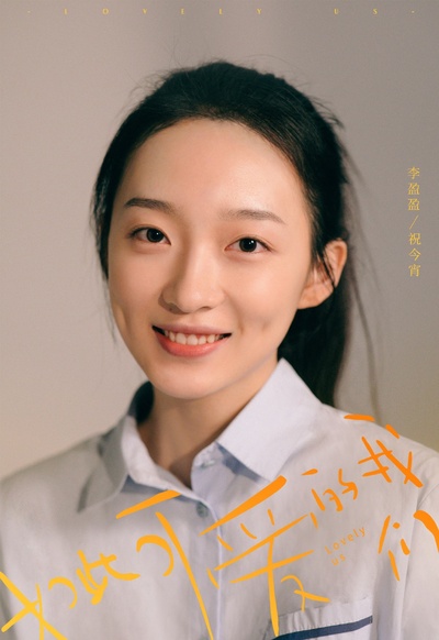 如此可爱的我们的海报-角色海报 中国大陆