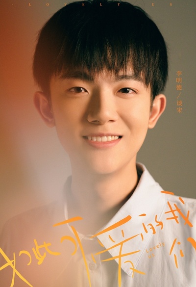 如此可爱的我们的海报-角色海报 中国大陆