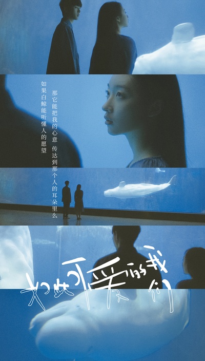如此可爱的我们的海报-正式海报