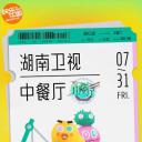 中餐厅 第四季