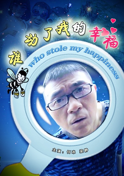 谁动了我的幸福的海报-正式海报