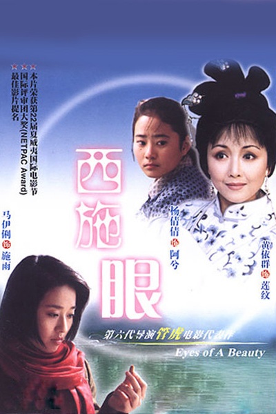 西施眼的海报-正式海报