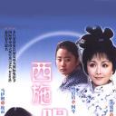 西施眼