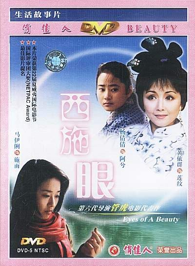 西施眼的海报-其他海报