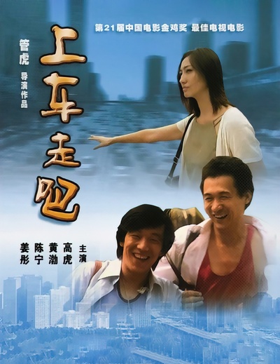 上车走吧的海报-其他海报