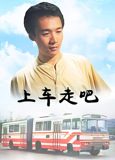 上车走吧的海报-其他海报
