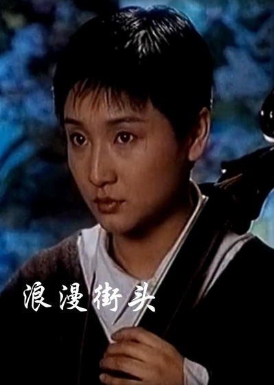 浪漫街头的海报-正式海报