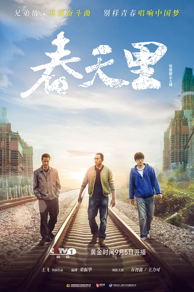 春天里的海报-正式海报