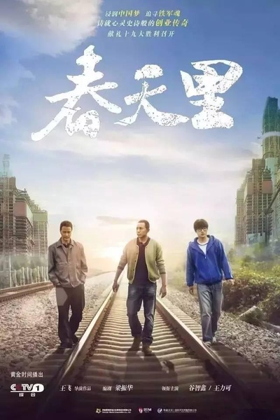 春天里的海报-正式海报