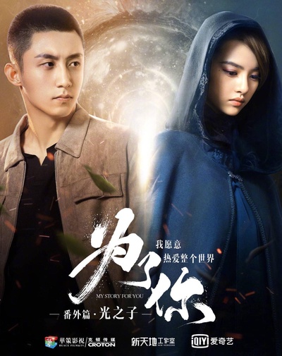 为了你我愿意热爱整个世界番外之光之子的海报-正式海报