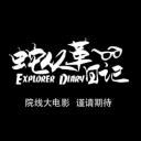 蛇从革日记