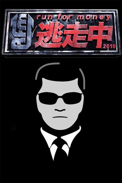 全员逃走中的海报-正式海报